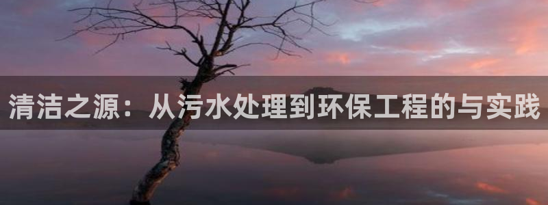 彩名堂免费计划软件下载：清洁之源：从