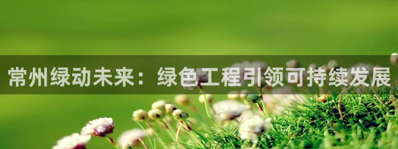 彩名堂还能用吗：常州绿动未来：绿色工