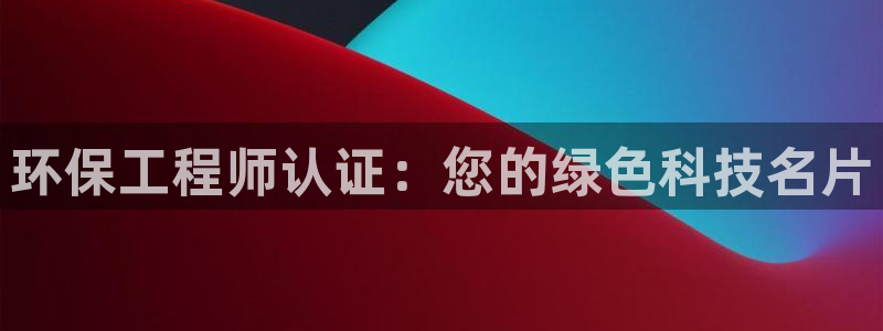 彩名堂人工预测免费计划：环保工程师认证：您的绿色科技名片