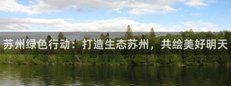 彩名堂怎么打不开了：苏州绿色行动：打造生态苏州，共绘美好明天