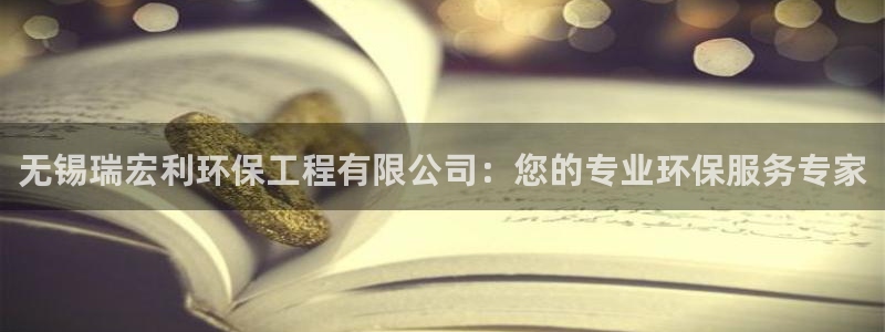 彩名堂app彩名堂客户端：无锡瑞宏利环保工程有限公司：您的专