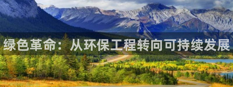 彩名堂怎么买准确率高：绿色革命：从环保工程转向可持续发展
