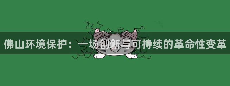 彩名堂怎么打不开了：佛山环境保护：一