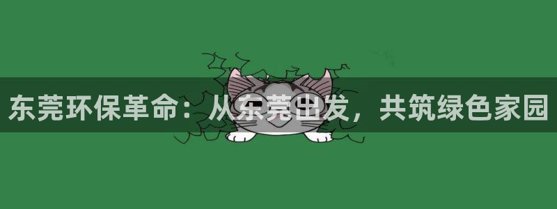 彩名堂预测：东莞环保革命：从东莞出发