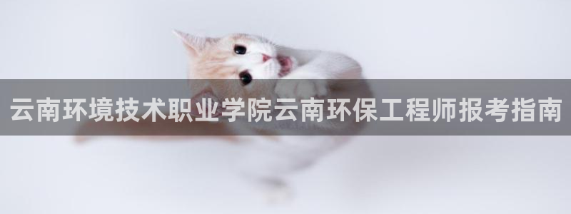 彩名堂app官方下载：云南环境技术职