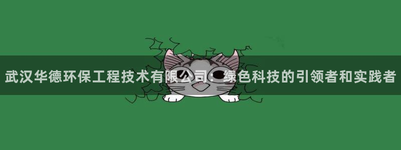 彩名堂客户端是永久免费吗：武汉华德环保工程技术有限公司：绿色