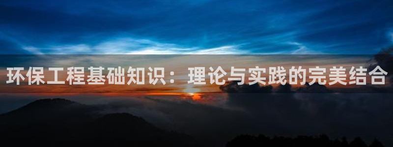 老版彩名堂：环保工程基础知识：理论与实践的完美结合
