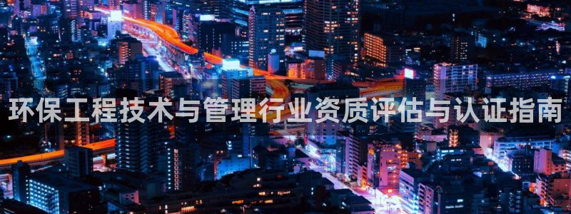 彩名堂客户端是永久免费吗安全吗苹果：环保工程技术与管理行业资