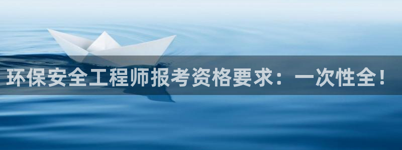 彩名堂计划官网客户端：环保安全工程师