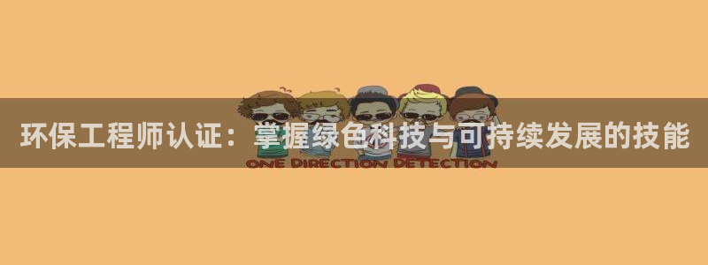 彩名堂为啥又不能用了：环保工程师认证