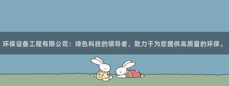 彩名堂改名稻草人了吗知乎：环保设备工