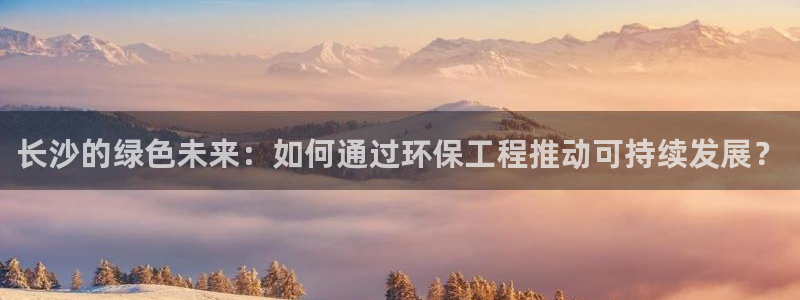 彩名堂计划怎么看：长沙的绿色未来：如