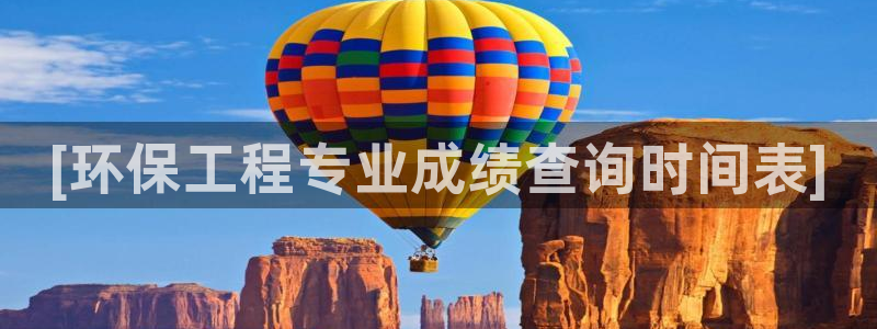 彩名堂计划官网客户端：[环保工程专业成绩查询时间表]