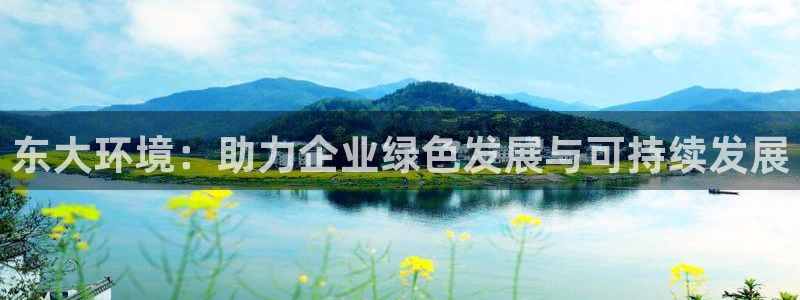 彩名堂免费计划软件下载：东大环境：助