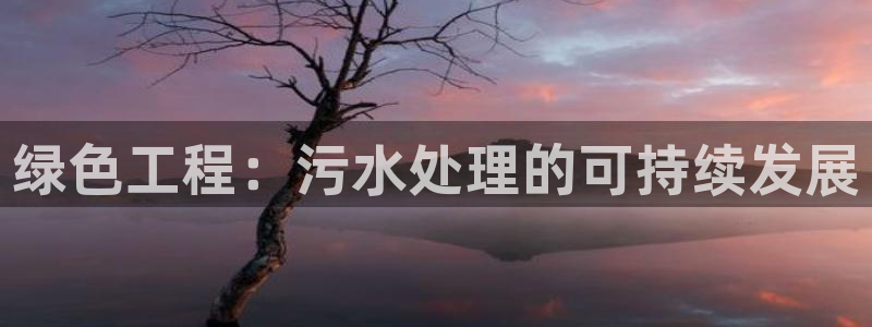 彩名堂怎么买准确率高一点：绿色工程：