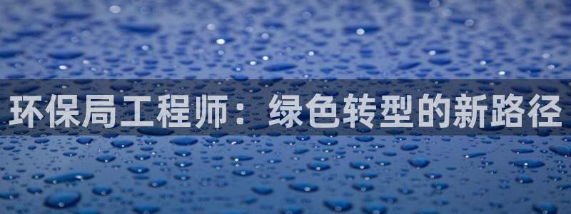 彩名堂免费计划亮点：环保局工程师：绿