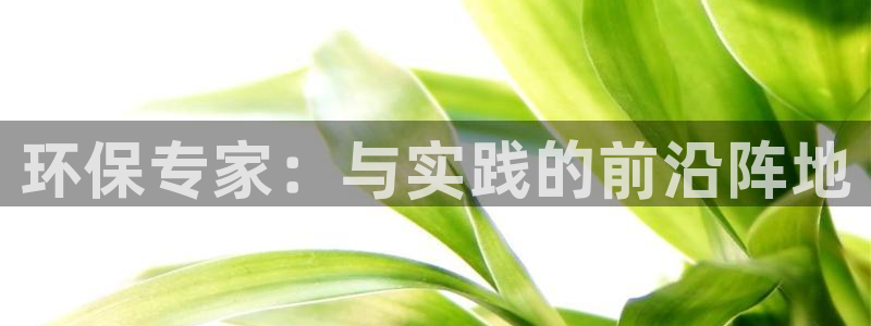 彩名堂怎么买准确率高一点：环保专家：