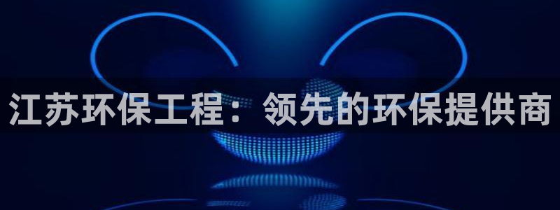 彩名堂.apk：江苏环保工程：领先的