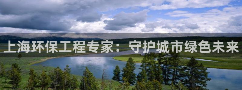 下载彩名堂预测计划软件安装：上海环保