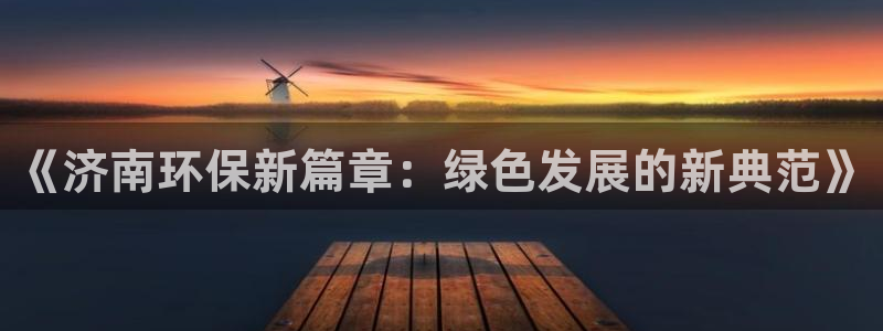 彩名堂预测：《济南环保新篇章：绿色发