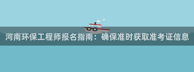 彩名堂幸运飞船计划：河南环保工程师报