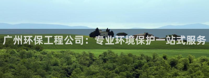 正规彩名堂官网计划：广州环保工程公司