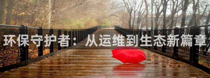 彩名堂怎么买准确率高一点：环保守护者