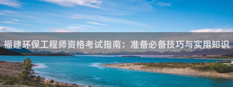 彩名堂计划怎么买胜率高：福建环保工程