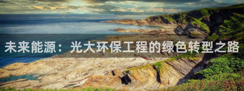 彩名堂人工预测免费计划：未来能源：光