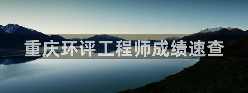 彩名堂怎么买准确率高：重庆环评工程师