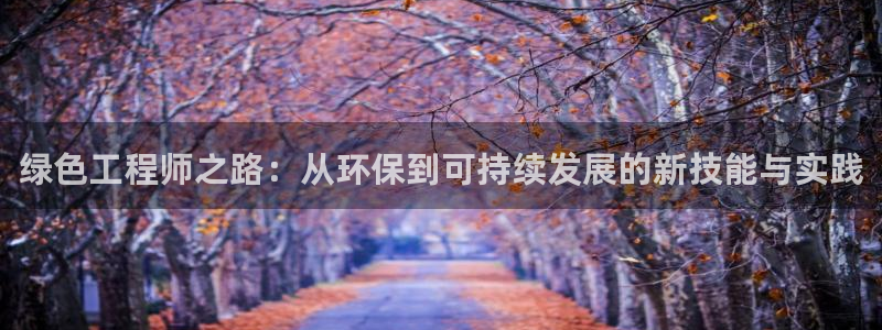 彩名堂计划官方下载网址：绿色工程师之