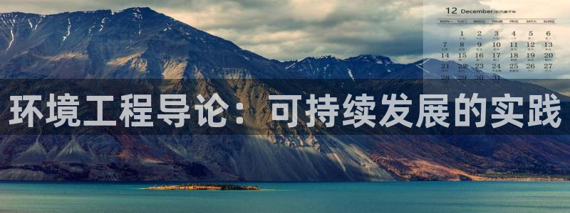 彩名堂为啥又不能用了：环境工程导论：