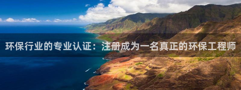 彩名堂计划官方客服：环保行业的专业认