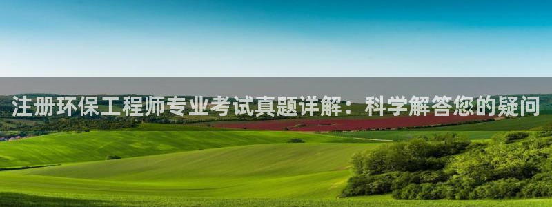 彩名堂预测免费计划：注册环保工程师专业考试真题详解：科学解答