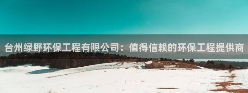 彩名堂5.0计划：台州绿野环保工程有