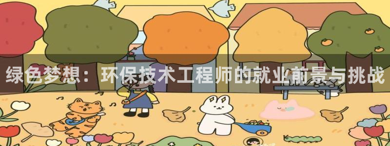 彩名堂免费计划软件下载：绿色梦想：环