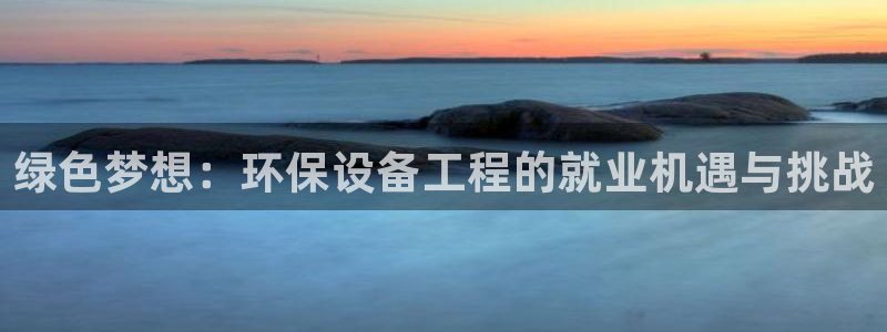 彩名堂预测计划软件：绿色梦想：环保设