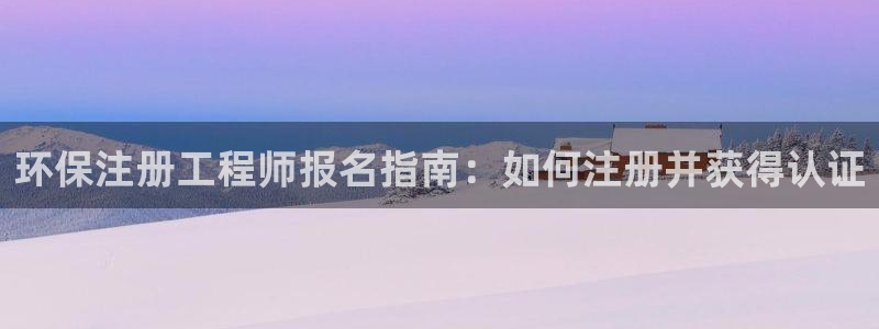 彩名堂最新计划app下载：环保注册工