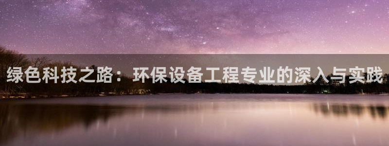 彩名堂预测官网：绿色科技之路：环保设