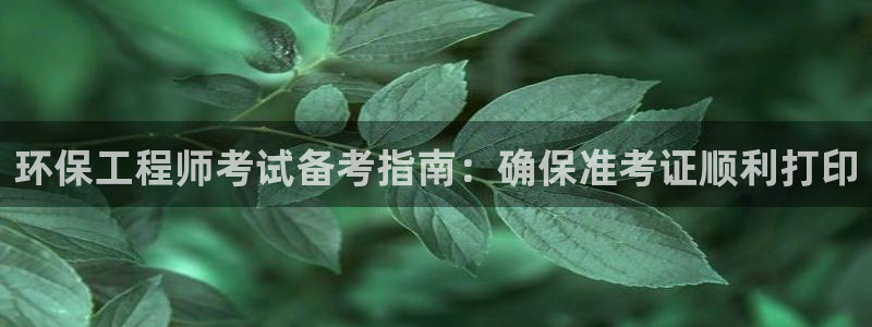 彩名堂一直不出结果怎么回事：环保工程