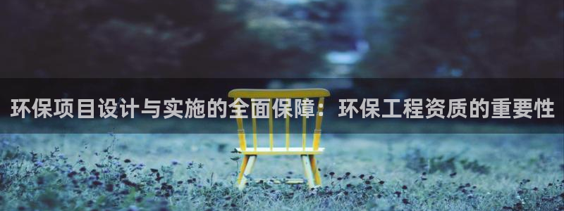 下载彩名堂预测计划软件：环保项目设计