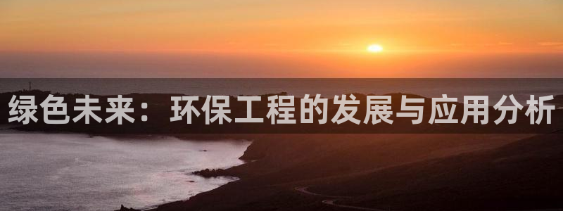 彩名堂为什么用不了了：绿色未来：环保