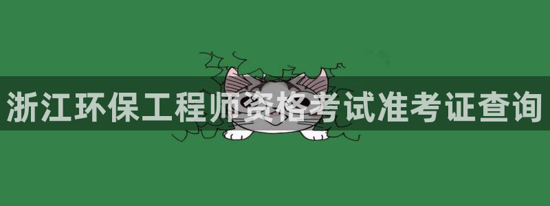 彩名堂最新版www：浙江环保工程师资