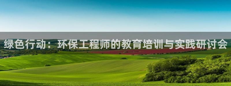 彩名堂免费计划官网5 0：绿色行动：