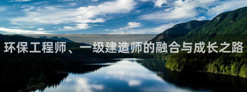 彩名堂怎么打不开了：环保工程师、一级