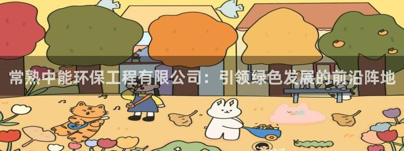 彩名堂免费计划官网老版本：常熟中能环