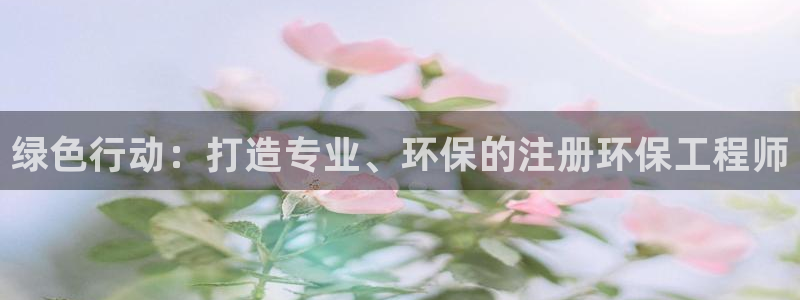 彩名堂APP下载：绿色行动：打造专业