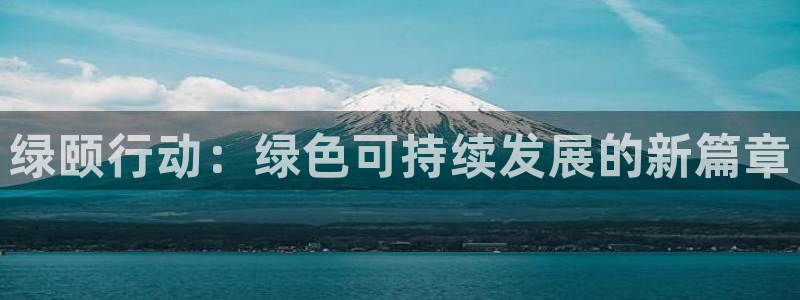 彩名堂app计划官方网站：绿颐行动：