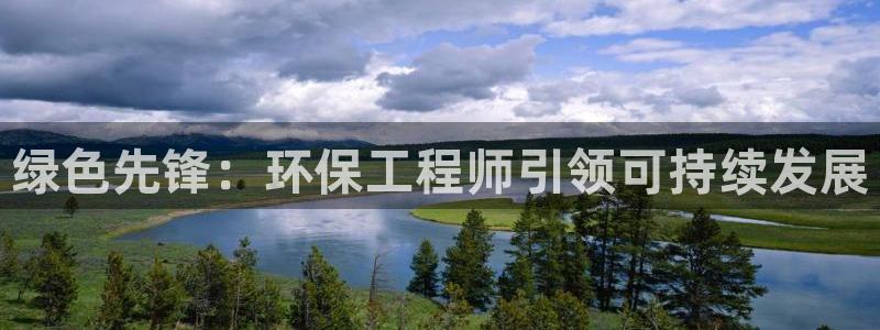 彩名堂移动客户端官网：绿色先锋：环保