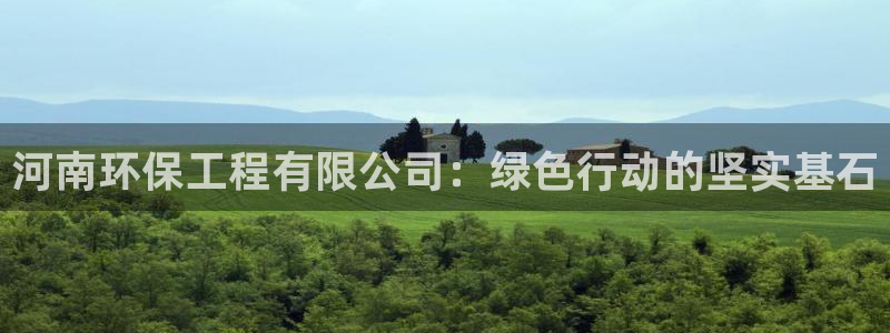 彩名堂为啥不准了乱变：河南环保工程有